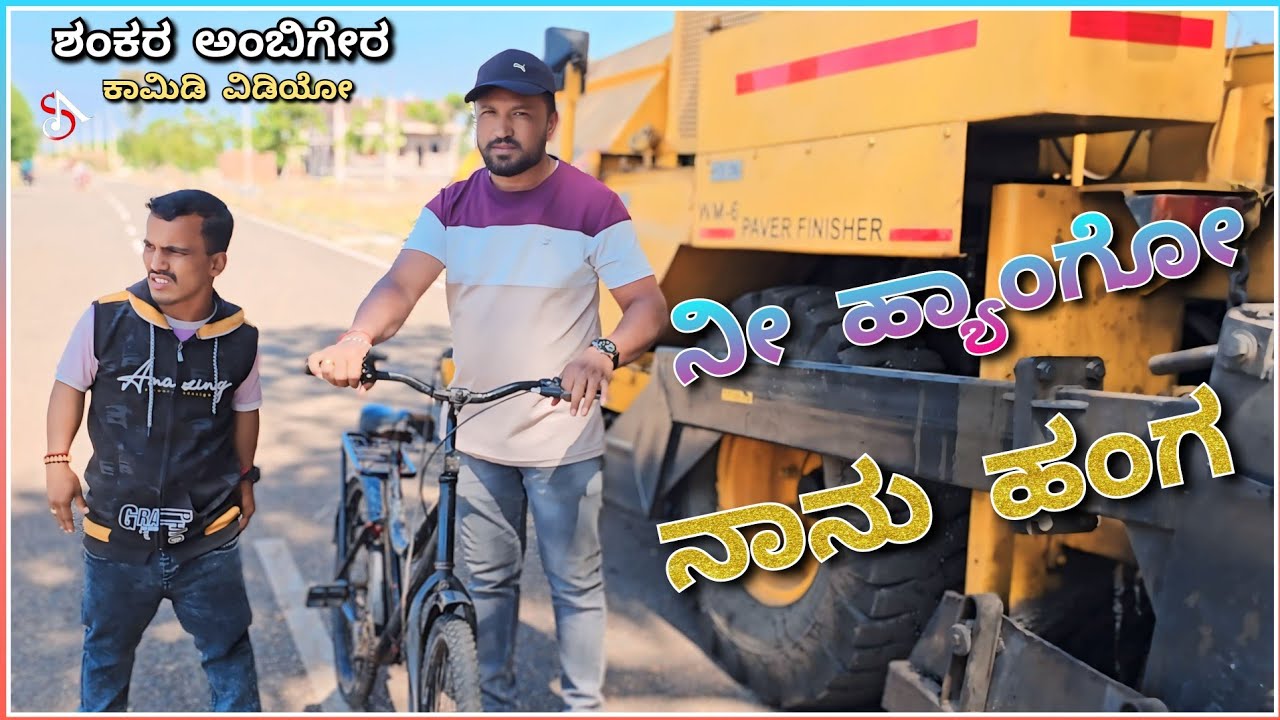 ನೀ ಹ್ಯಾಂಗೋ ನಾನು ಹಂಗ | ಭಾಗ್ 1 | Shankar Ambiger Jamkhandi | Kannadacomedy | Comedyvideo | Kannada |