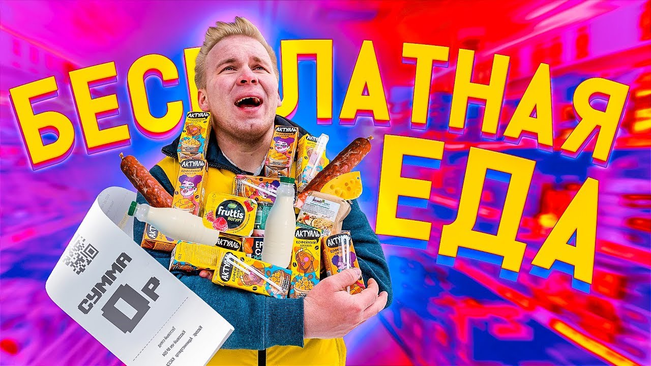 Бесплатная еда в магазине! / Как получить еду за 0 рублей?