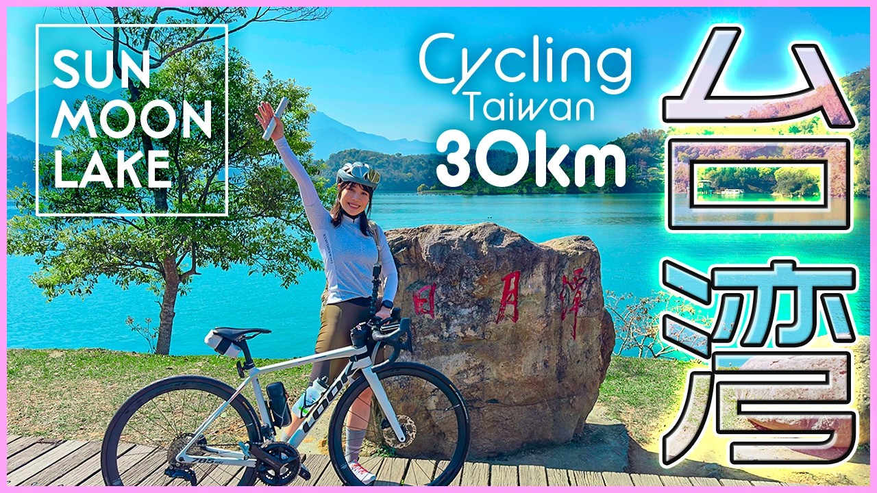 ロードバイクで台湾最大の湖・日月潭一周サイクリング！