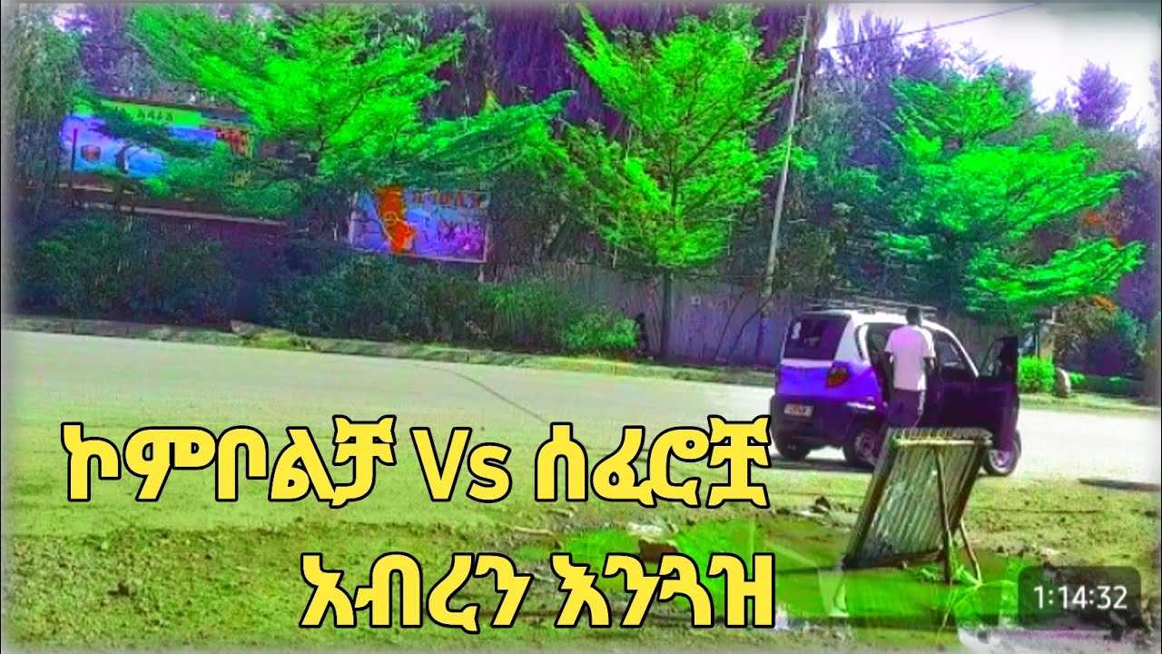 ወሎ ኮምቦልቻ ከተማ እየተዋበች ነው! ኮቻ መሰናዶ ት/ቤት ፣ ጨርቃ ጨርቅና ሺሻበር  ሰፈሮችን ለናፈቃችሁ! @Remla lemma#ethiopia #Kombolcha