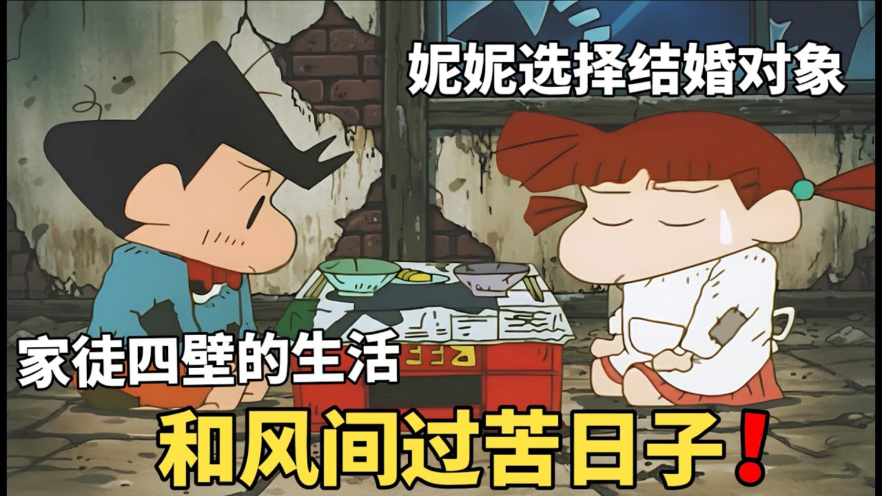 【蠟筆小新】妮妮和媽媽討論，以後選擇哪個人當結婚對象，出乎意料的是，小新居然是最適合的一個！#動漫 #動漫解說 #二次元 #蜡笔小新 #shorts