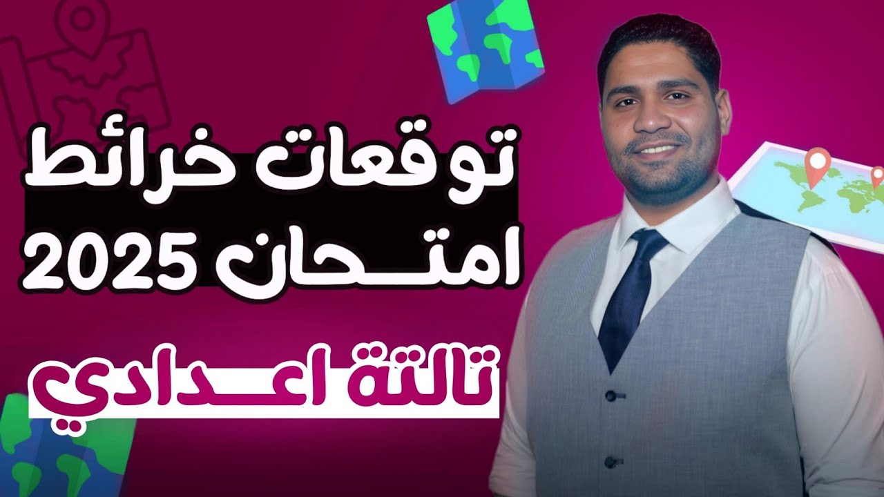 أهم خرائط #تالتة_اعدادي هتجيلك واحده في الامتحان 🔥🎁 جميع المحافظات ✅🚨