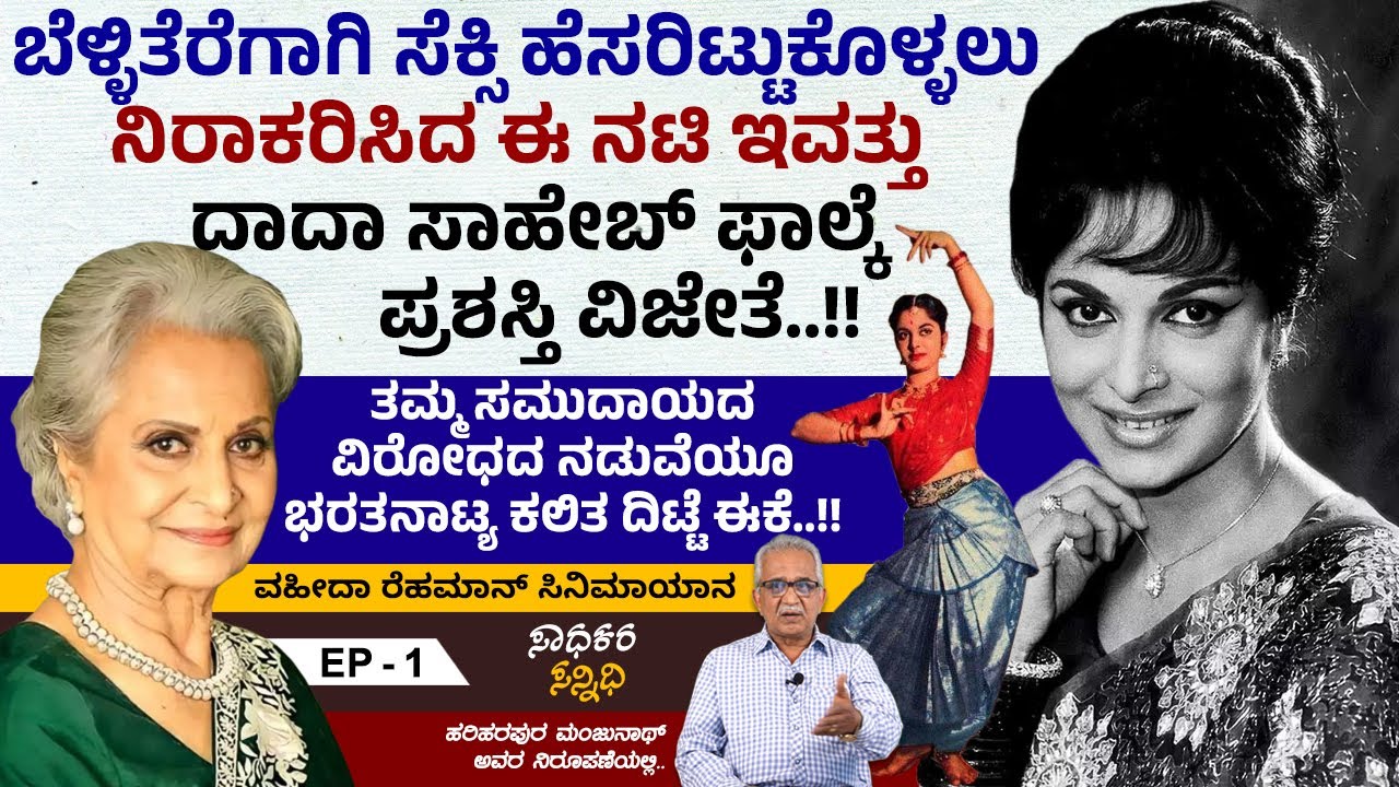 ನಟಿ ವಹೀದಾ ರೆಹಮಾನ್ ಬೆಂಗಳೂರಿನ ಫಾರ್ಮ್ ಹೌಸ್ ಬಿಟ್ಟು ಮುಂಬೈಗೆ ಹಿಂದಿರುಗಿದ್ದೇಕೆ ? | Sadhakara Sannidhi | Ep 1