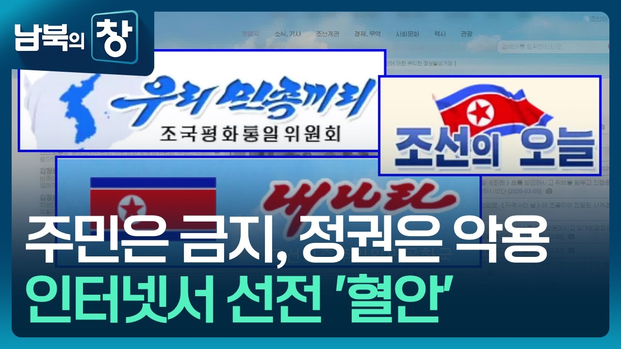 [남북의 창] 인터넷을 체제 선전에…“외국 인플루언서까지 동원” [클로즈업 북한] / KBS  2026.03.14.