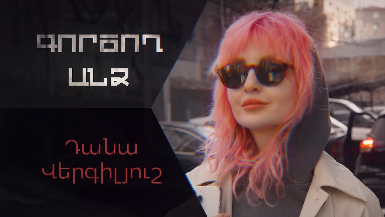 1․Գործող անձ. Դանա Վերգիլյուշ//Человек действия. Дана Вергилюш