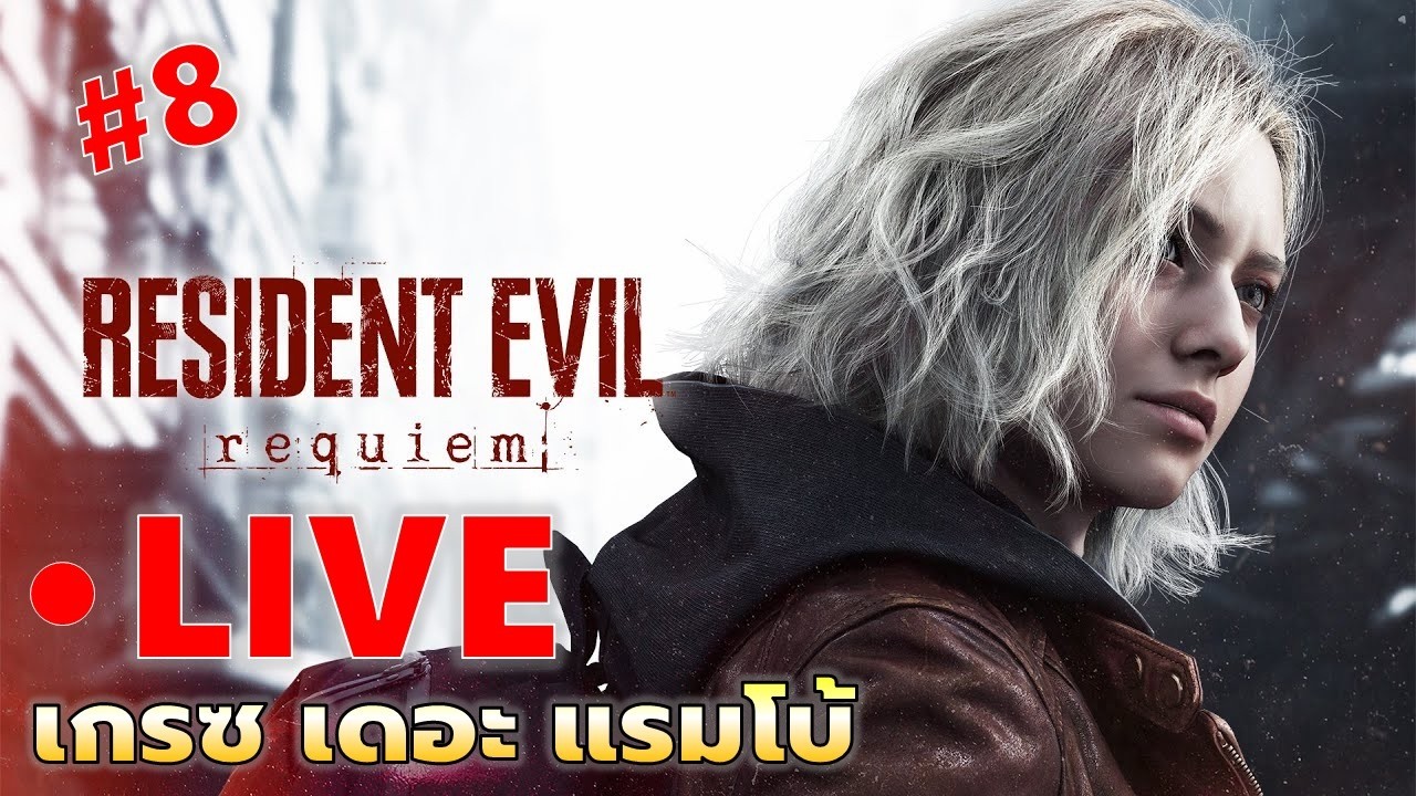 EP#8 รัน4 พรี่กลายเป็นเกรซกล้าม | Resident Evil : Requiem