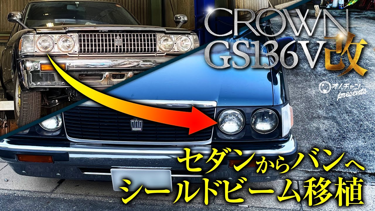 【GS136V】事故ってしまったクラウンバンのシールドビーム交換します！【クラウンバン】【オノチャンネル】