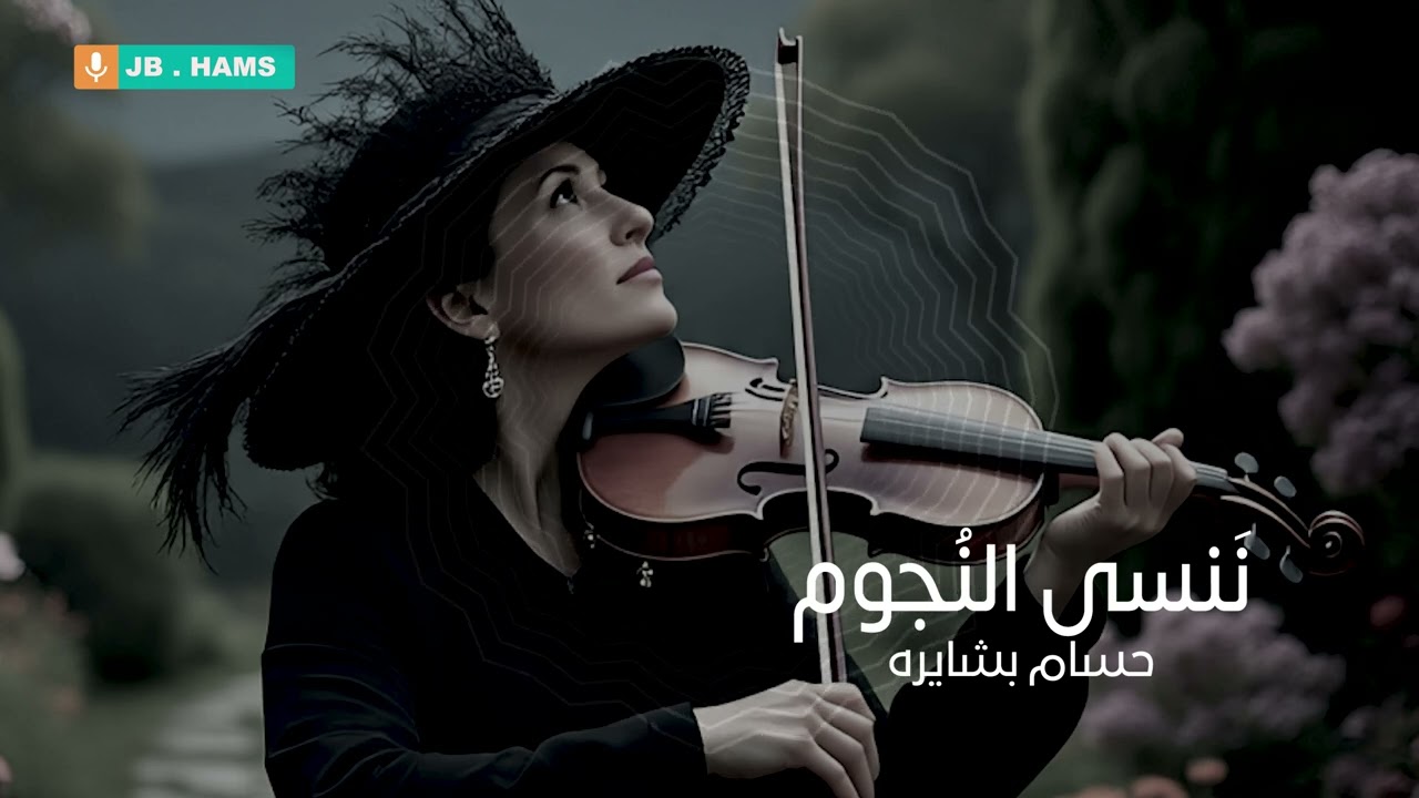 ننسى  النجوم  ونداعب القمر   حسام بشايره