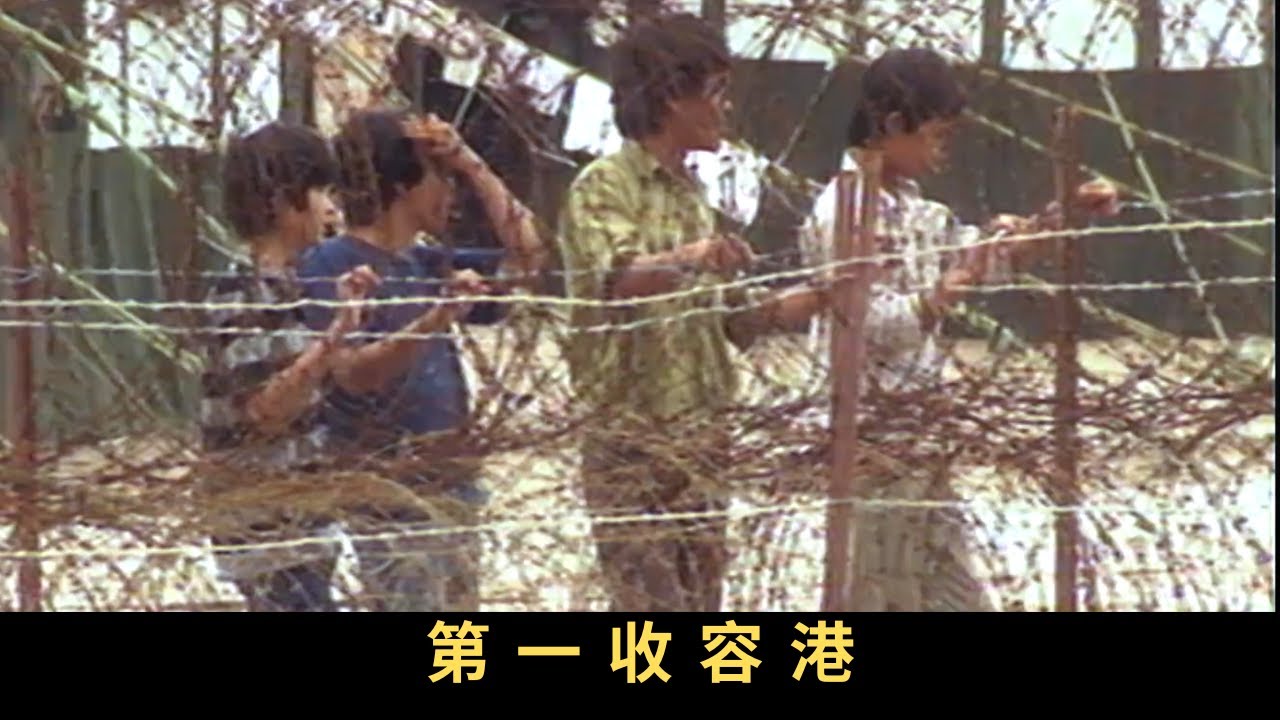 TVB 新聞掏寶 第一收容港 越南難民及船民問題困擾香港多年。1979年，香港成為「第一收容港」，興建難民營讓越南人居住，等候移居外國，直至回歸後，「第一收容港」政策才取消