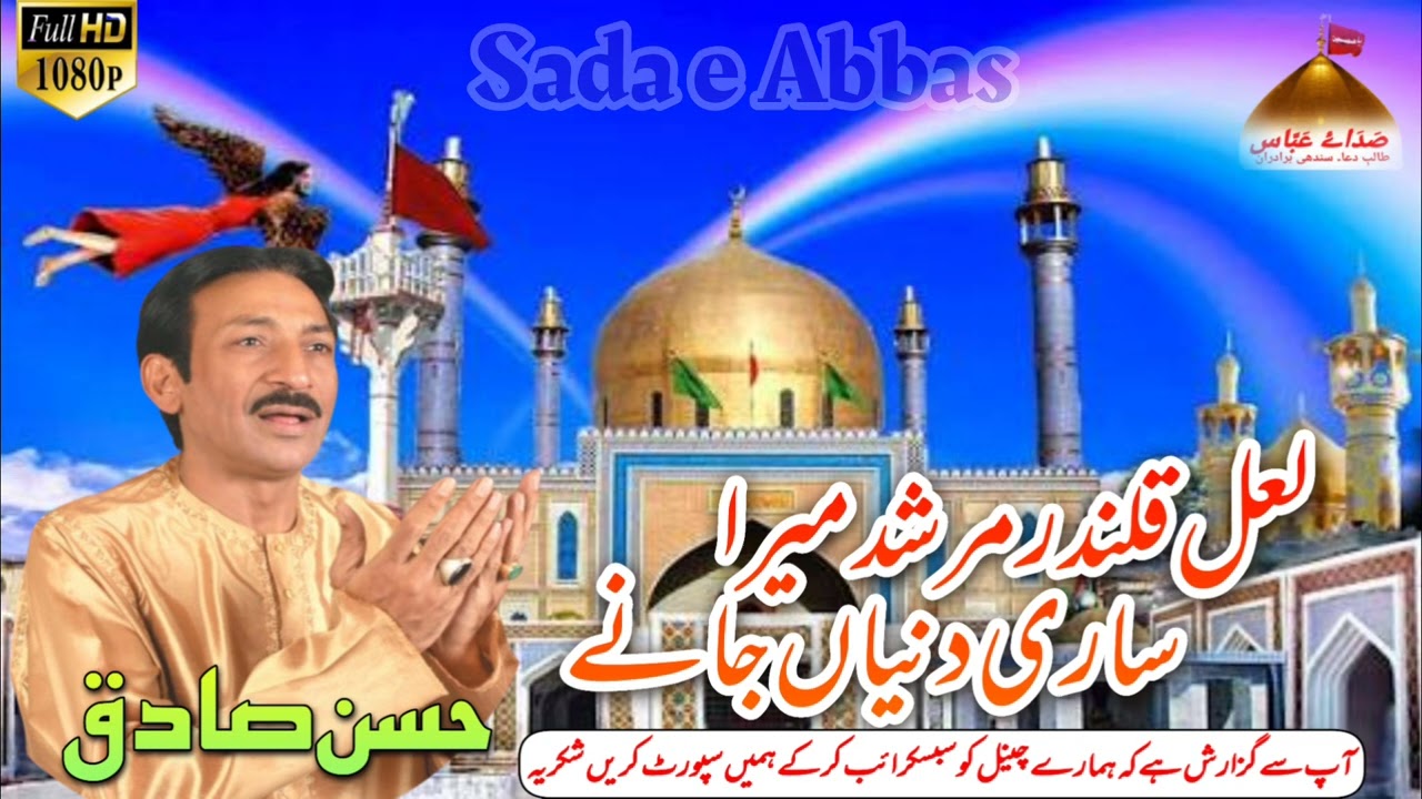 Lal Qalander Murshad Mera||Hassan Sadiq #hassansadiq#nadeemsarwar#treding#sadaeabbas