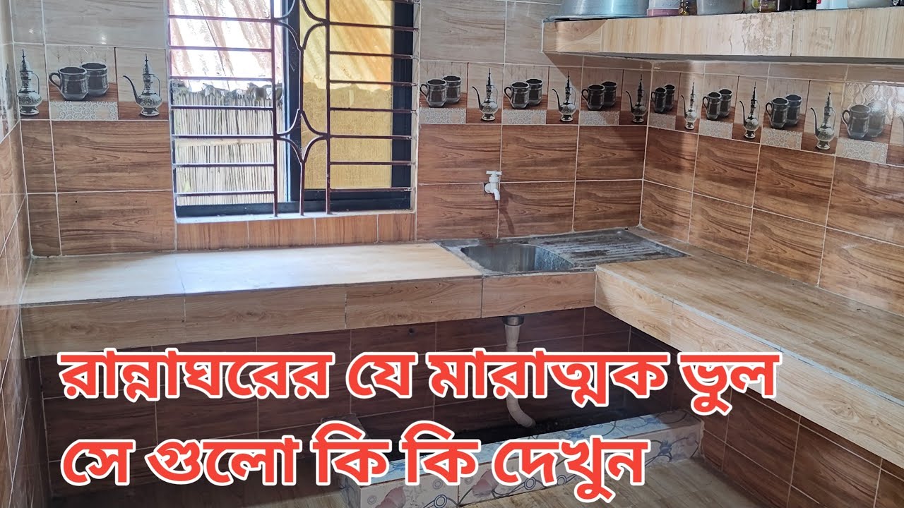 রান্নাঘরে মারাত্মক ভুলের নমুনা দেখুন। রান্না ঘর তৈরিতে যে বিষয় গুলো অবশ্যই খেয়াল রাখতে হবে
