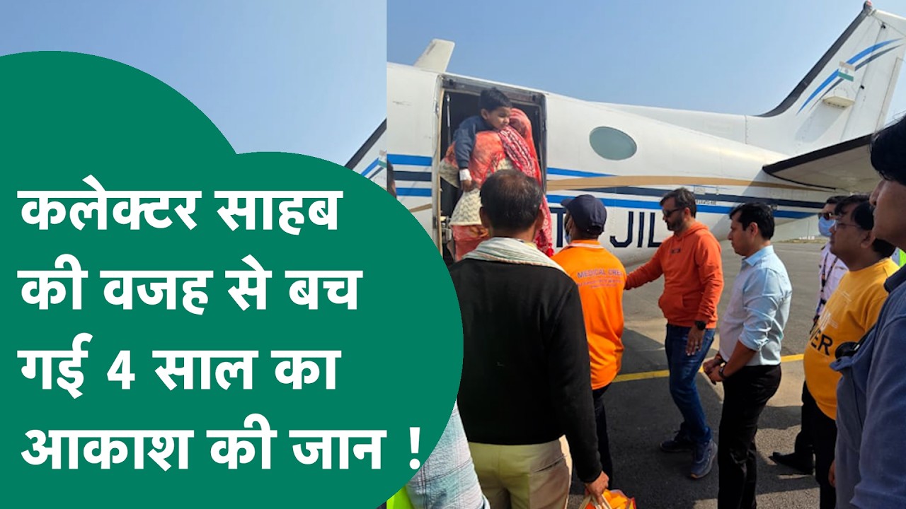Datia कलेक्टर Swapnil Wankhede की पहल से बची 4 साल के मासूम आकाश की जान ! | MP Tak