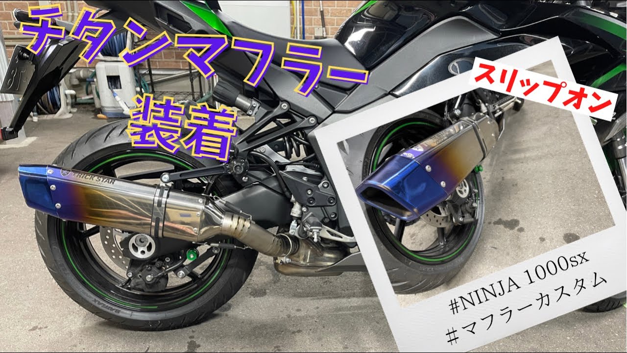 【カスタム】友人と娘とチタンマフラー装着してみる。(ニンジャ1000sx 2021年式)