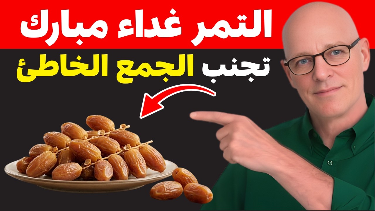 تحذير! لا تجمع التمر مع هذه 4 أطعمة – خطر قد يؤذي الكلى دون أن تشعر