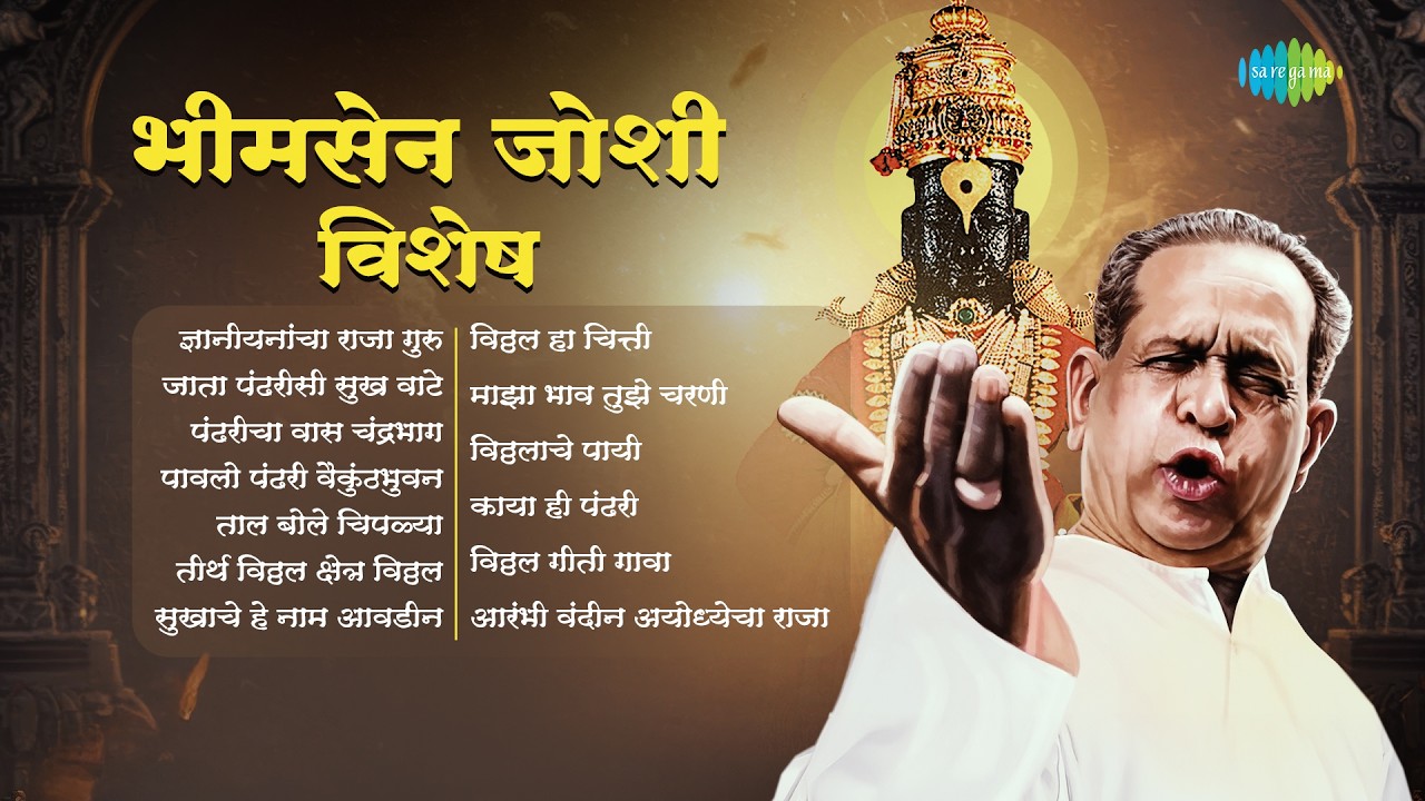 भीमसेन जोशी विशेष | Dyaniyancha Raja Guru Maharav | Pt. Bhimsen Joshi Songs | Old Marathi Songs