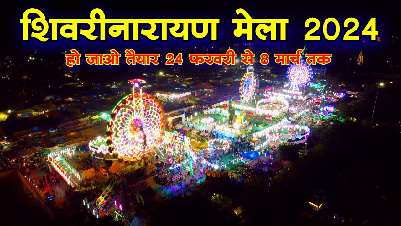 शिवरीनारायण मेला 2024 शिवरीनारायण मेला  shivrinarayan mela 2024 Maghi Punni Mela 2024 Mela 2024