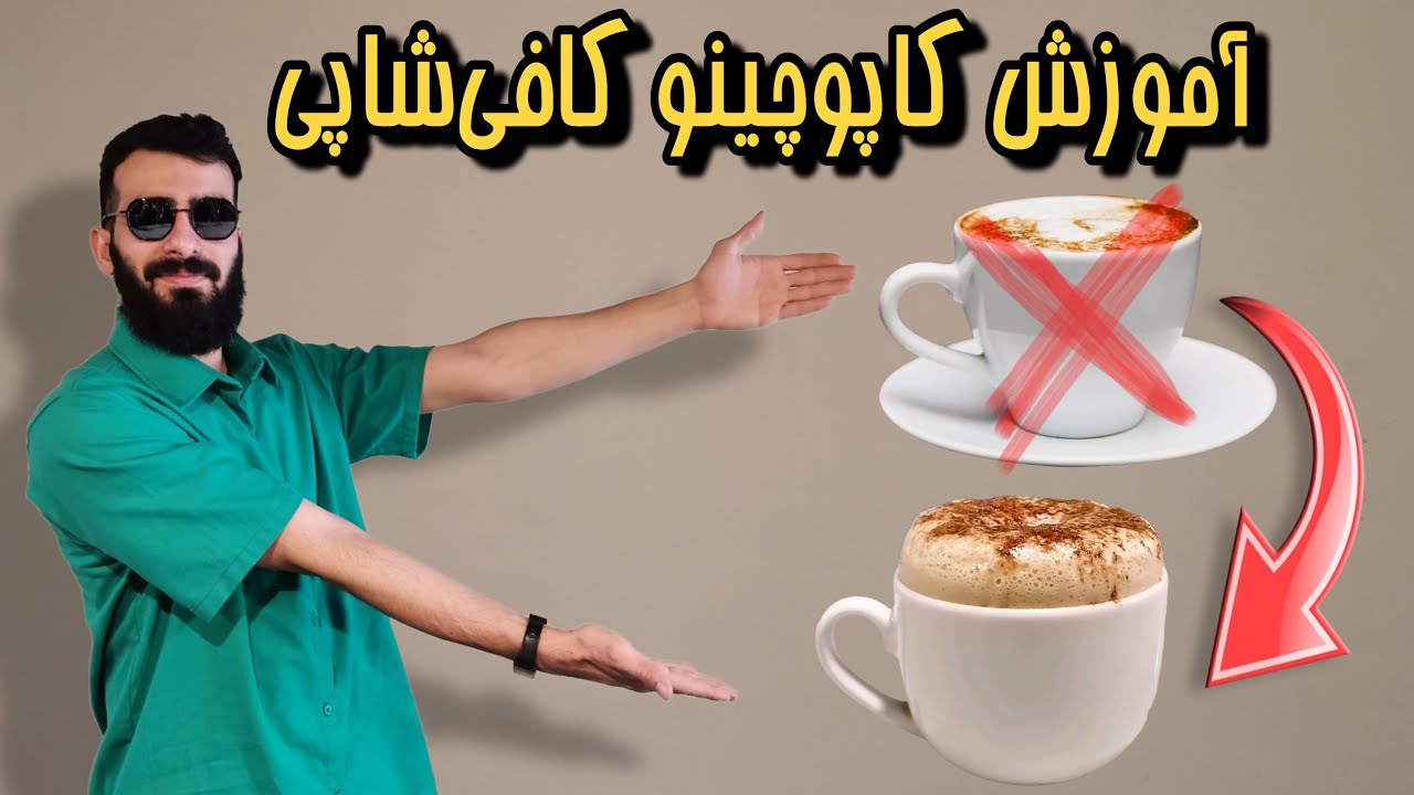 آموزش کاپوچینو کافی شاپی در خانه/ طرز تهیه کاپوچینو با فُم زیاد☕⛰️