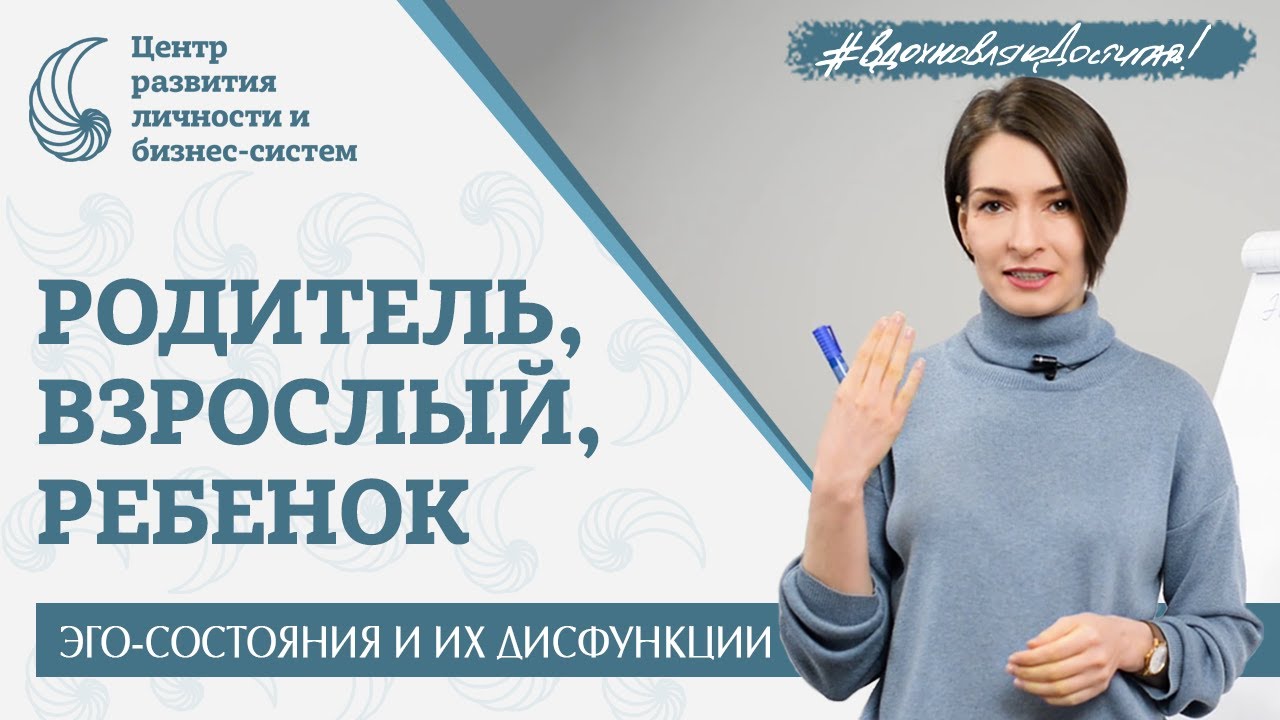 Почему мы срываемся на близких? Транзактный анализ. Диагностика эго-состояний по Эрику Берну.