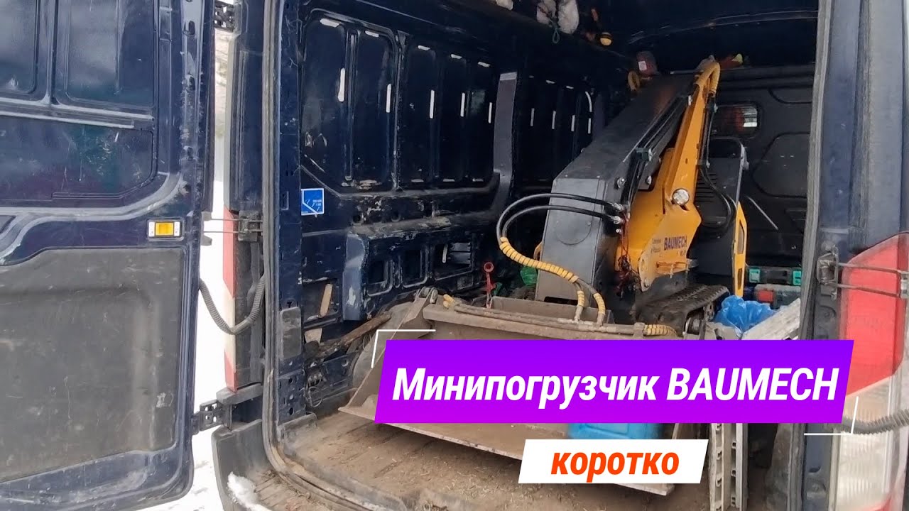 Мини погрузчик Baumech зимой.