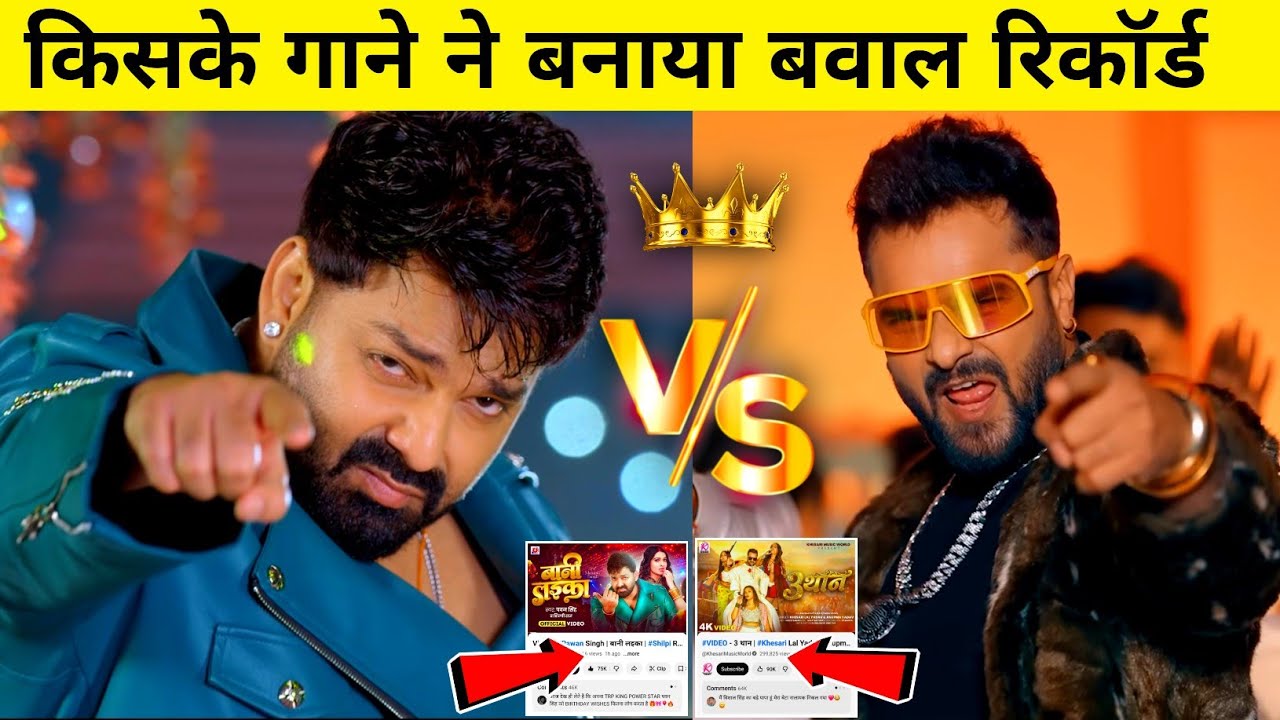 Bani Laika Vs 3 Than Song | Pawan Singh Vs Khesari Lal Yadav | Bhojpuri Video
