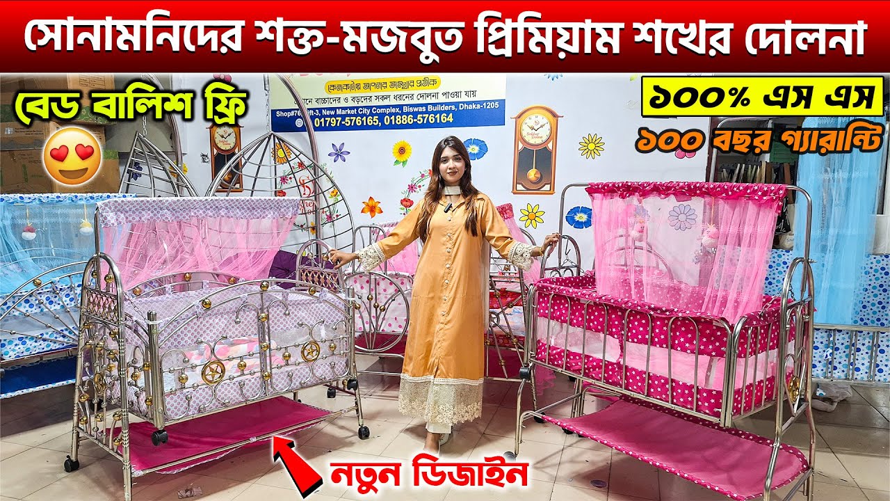 বেবিদের শক্তপোক্ত এসএস দোলনা😱১০০ বছর গ্যারান্টি😯Stainless Steel Baby Dolna Price in Bangladesh 2025