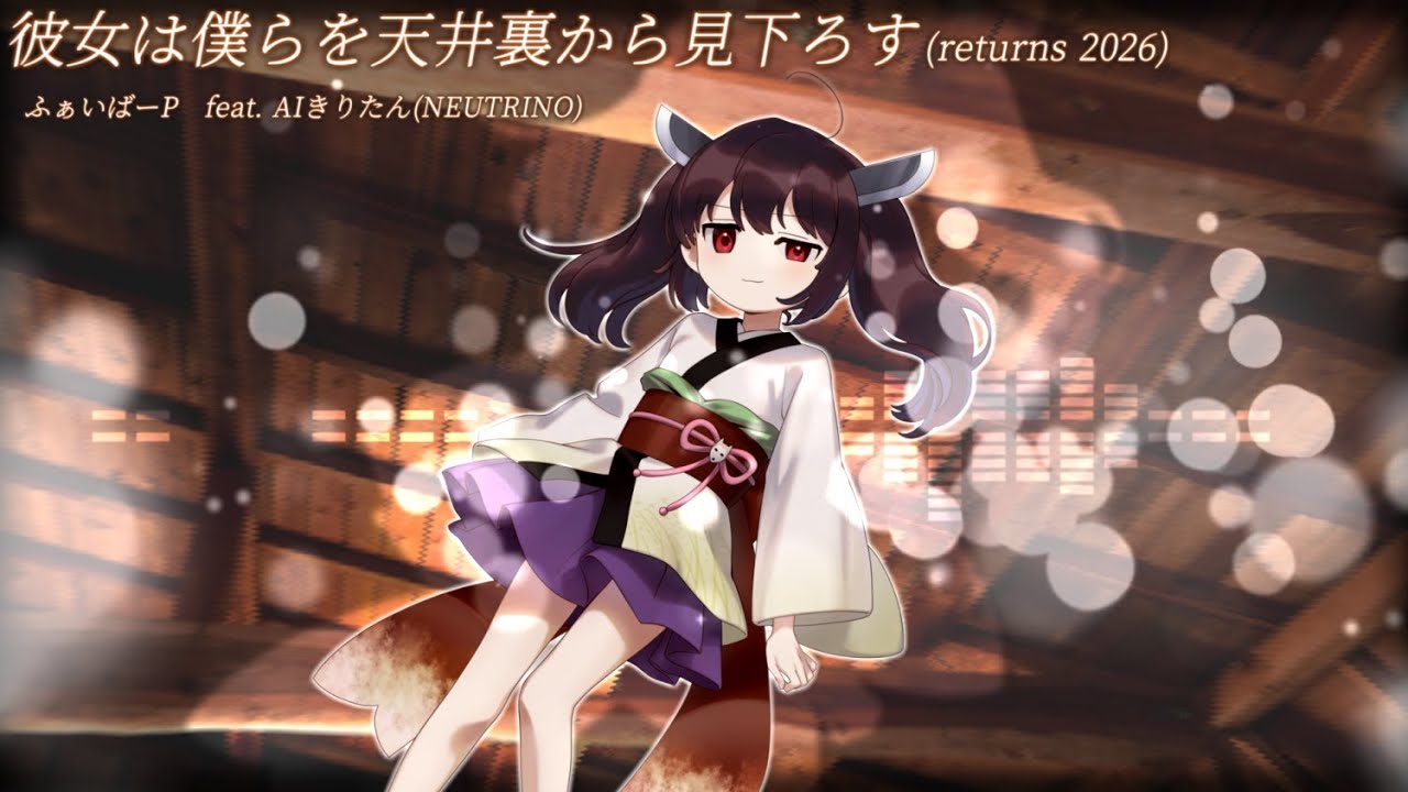 【オリジナル曲】彼女は僕らを天井裏から見下ろす(returns 2026) feat.AIきりたん