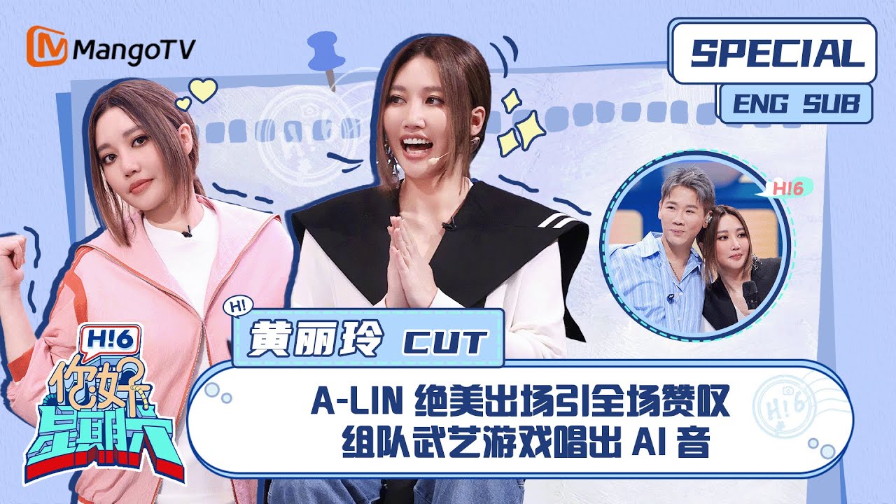 ENG SUB #黄丽玲 CUT：A-Lin绝美出场引全场赞叹 组队武艺游戏唱出AI音 A-Lin｜ 你好星期六  Hello Saturday｜MangoTV
