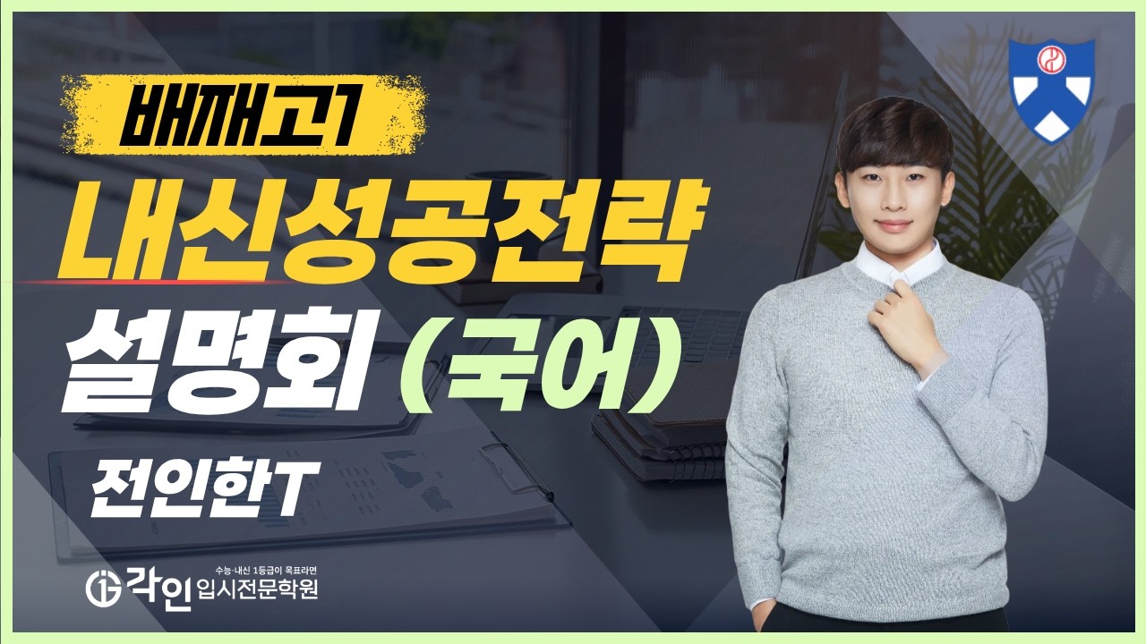 [각인국어] 전인한 선생님 - 배재고 내신성공전략