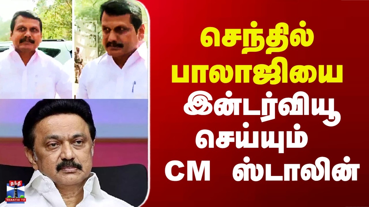 Senthilbalaji | MK Stalin | செந்தில் பாலாஜியை இன்டர்வியூ செய்யும் CM ஸ்டாலின்