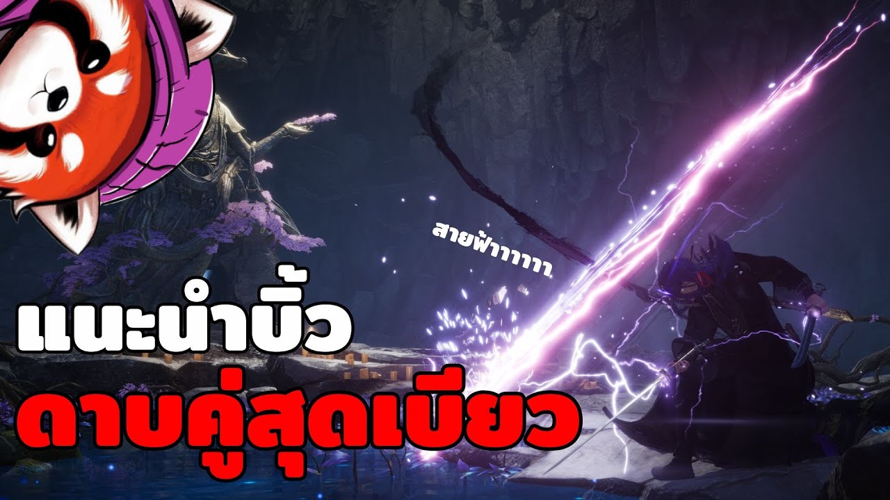 แนะนำบิ้ว Infernal Twinblade ดาบคู่สุดเบียวใน Where wind meets