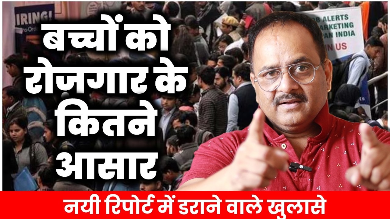 क्या आपके बच्चों को छोटा मोटा काम भी मिलेगा? क्या कहते हैं आकड़े