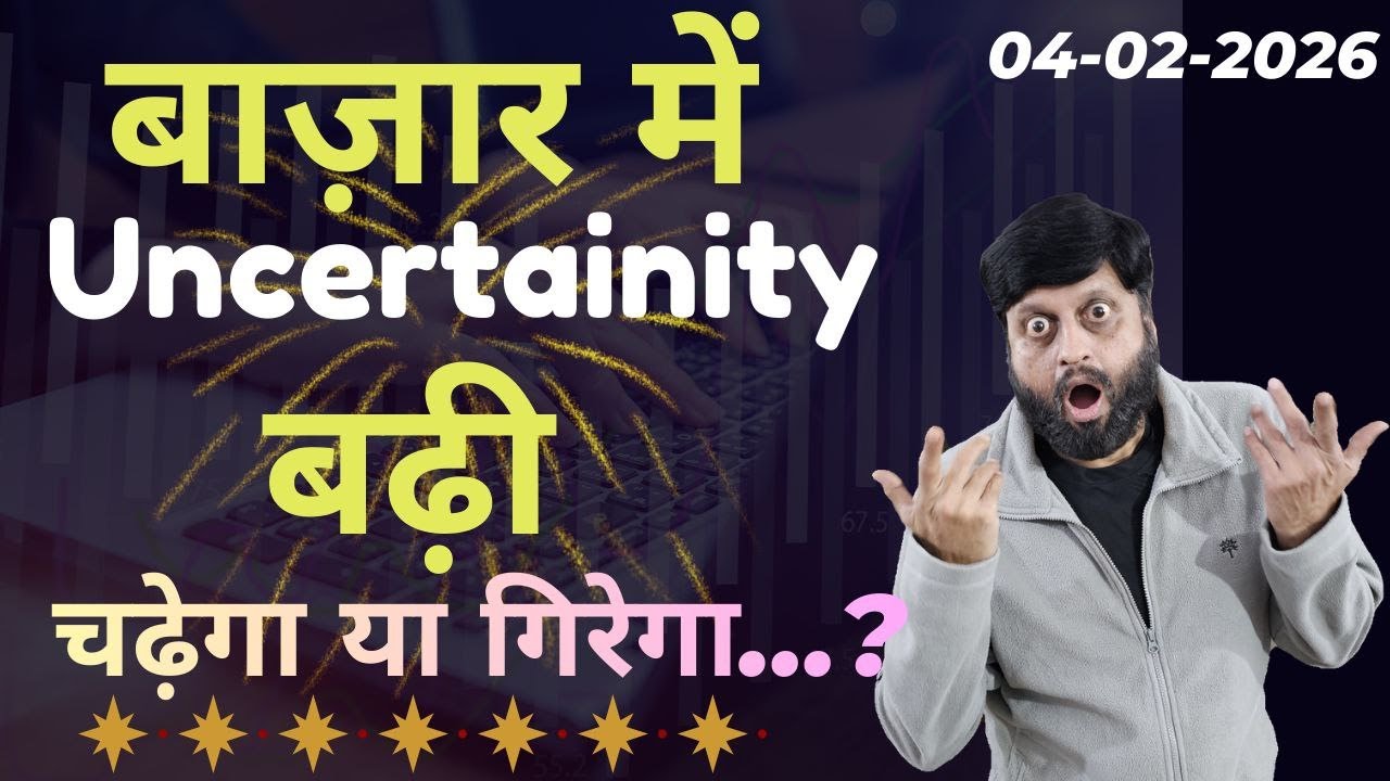 बाज़ार में Uncertainity बढ़ी। चढ़ेगा या गिरेगा