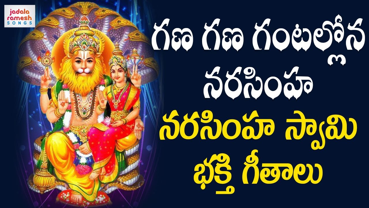 Gana Gana Gantallona Narasimha Song | Lakshmi Narasimha Swamy Devotional Songs | Jadala Ramesh