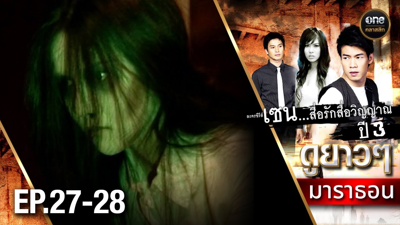 #เซนสื่อรักสื่อวิญญาณ ปี 3 มาราธอน Ep.27-28 (Full Ep) | 26 ม.ค. 68 | #oneคลาสสิก