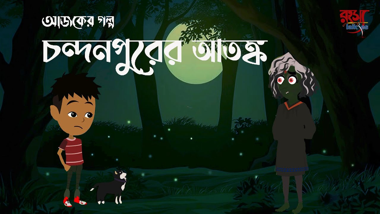 চন্দনপুরের আতঙ্ক | Bangla Notun Bhuter Cartoon | নতুন কার্টুন l @rahosya talkies