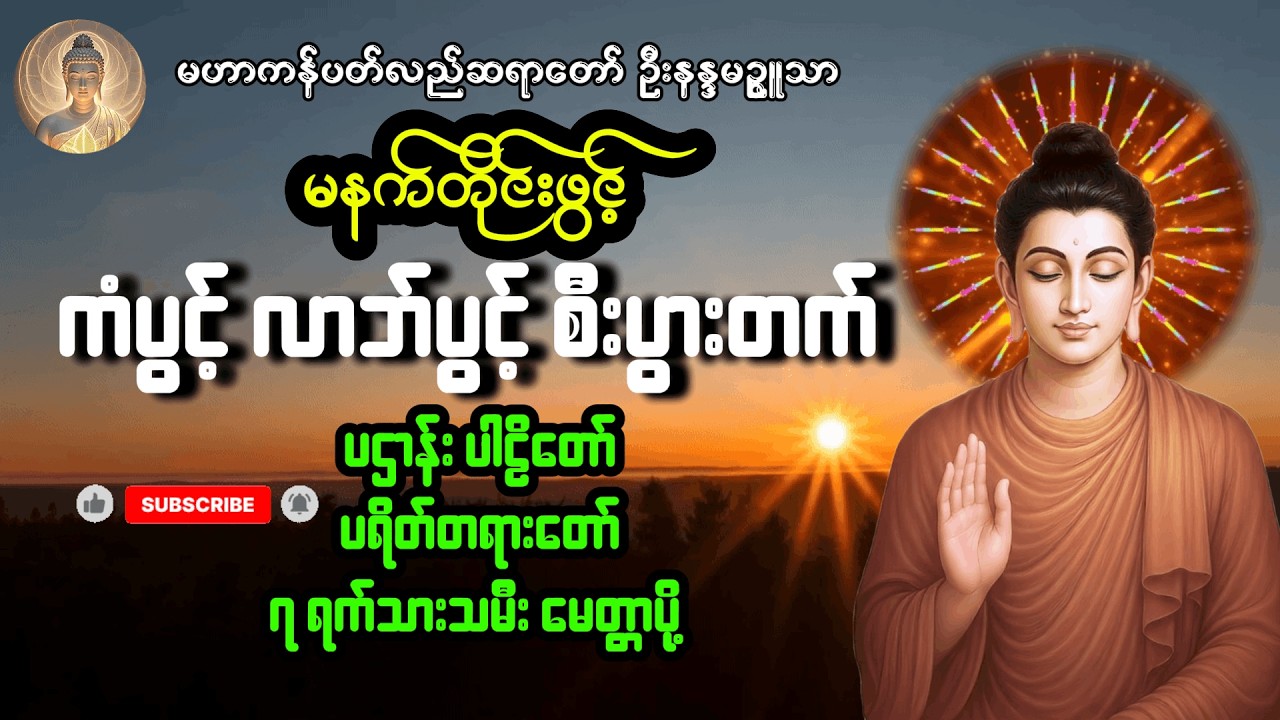 မနက်တိုင်းဖွင့် ပဌာန်း (၂၄)ပစ္စည်း ပရိတ် ၇ရက်သားသမီးမေတ္တာပို့ #တရားတော်များ #မနက်တိုင်းဖွင့် 