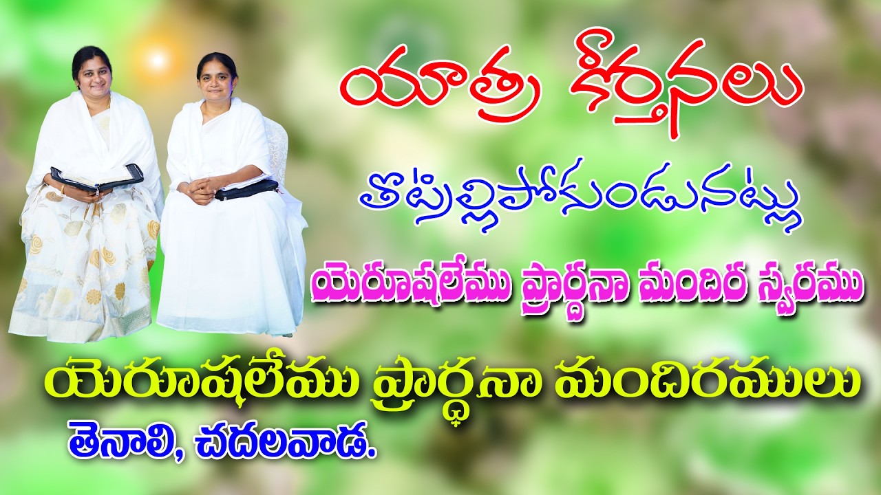 యాత్ర కీర్తనలు తొట్రిల్లకుండుట