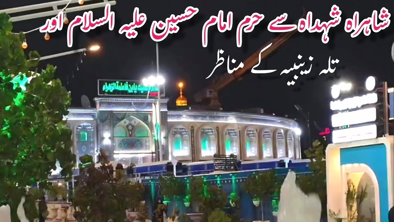 HARAM E MOULA IMAM HUSSAIN A.S | TILLA E ZAINABIYA | KARBALA 