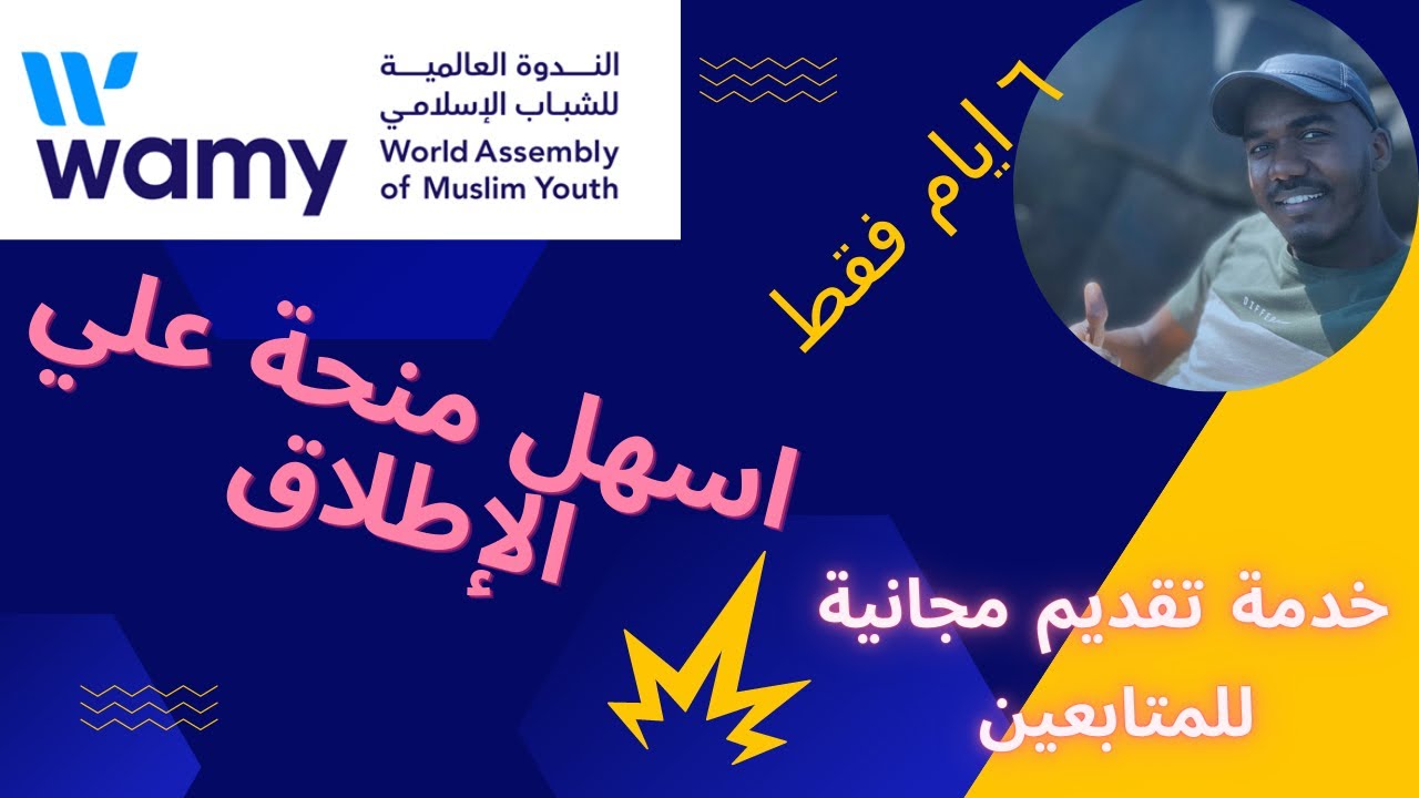 منحة الندوة العالمية للشباب الاسلامي 2023/2024