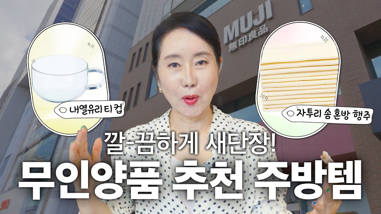 무인양품 가기 전에 꼭 보고 가세요! 언니들이 직접 고른 MUJI 추천템ㅣ언니가 간다ㅣ무인양품