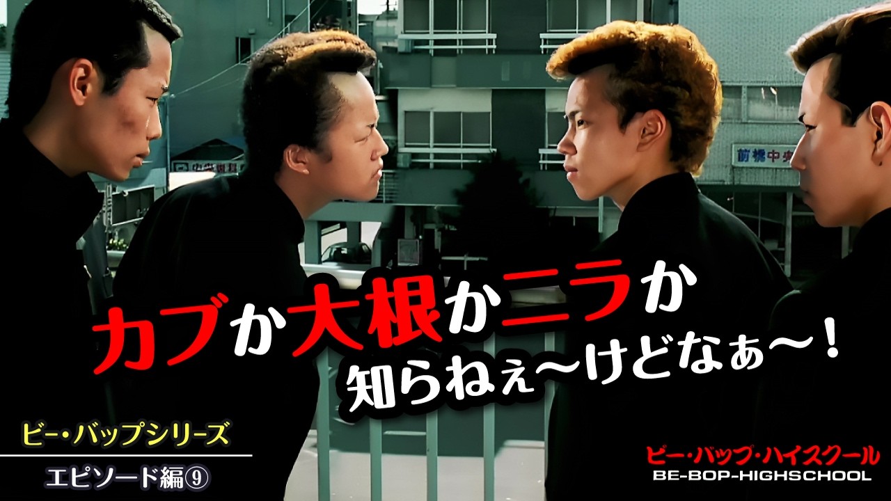 ビーバップハイスクール【エピソード編⑨】ビーバップ出演者エピソード紹介第９弾！