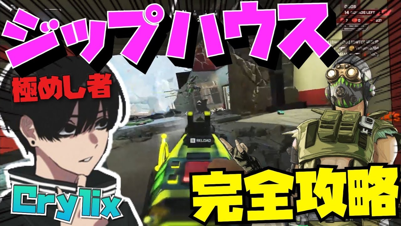 【Crylix】もはや理解不能！？キャラコンを極めた男がジップハウスで完全無双してしまう...【日本語字幕】【Apex】【Crylix/切り抜き】