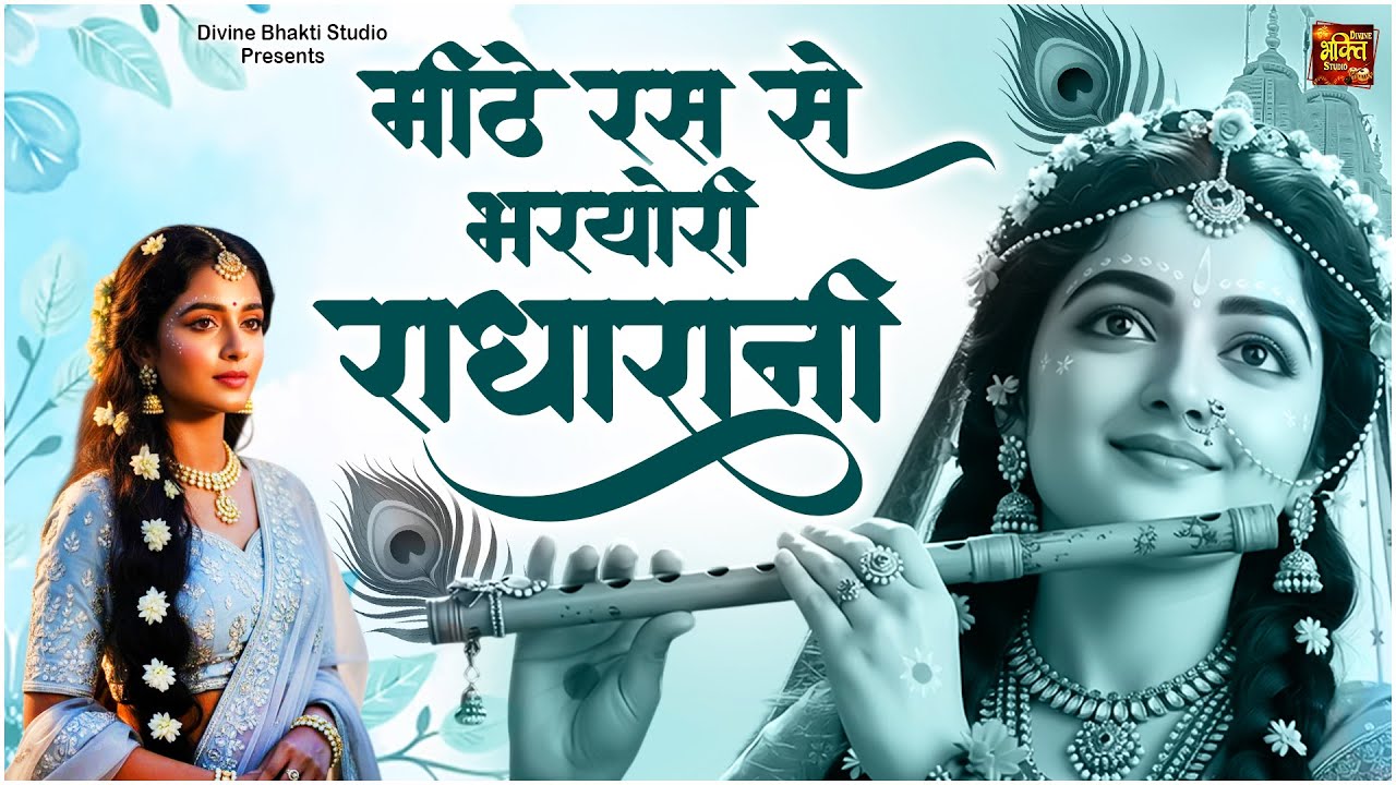 Meethe Ras Se Bharyoni Radha Rani | मीठे रस से भरयोरी राधा रानी | Popular Krishn Bhajan 2025 |