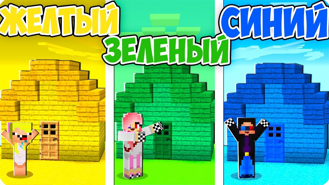 😵СТРОИМ ТОЛЬКО ОДНИМ ЦВЕТОМ ЧЕЛЛЕНДЖ В МАЙНКРАФТ! ШЕДИ ЛЕСКА И НУБИК MINECRAFT