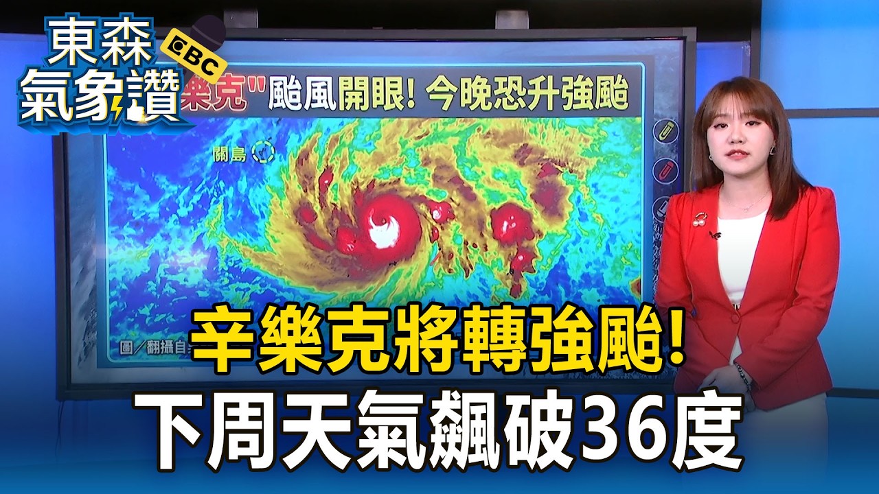 辛樂克颱風「開眼了」將轉強颱！下周天氣一度飆破36度！【東森氣象讚】