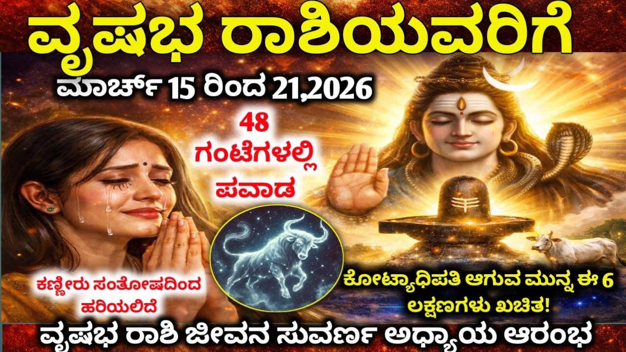 ವೃಷಭ ರಾಶಿ: ಮಾರ್ಚ್  16–19 | ಈ ವಾರ ನಿಮ್ಮ ಅದೃಷ್ಟ ತಿರುಗುತ್ತದೆ! Devara Darshana |Makara rashi 2026
