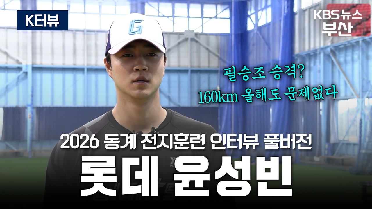 [K터뷰] 롯데 자이언츠 윤성빈 선수 인터뷰 풀버전│2026 일본 동계 전지훈련 현장│ EP.10