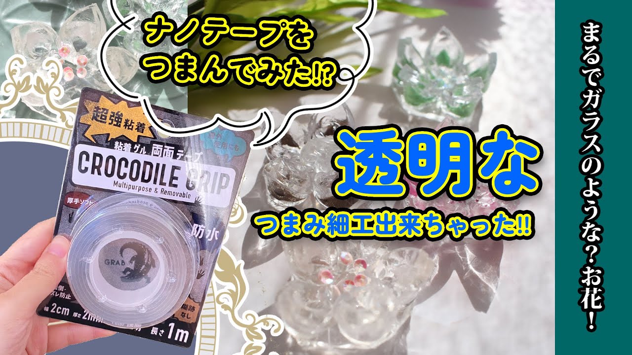 【つまみ細工】新発見！ナノテープをつまんでみたら綺麗なつまみ細工が出来てしまった！まるでガラスのようなお花！【ハンドメイド】
