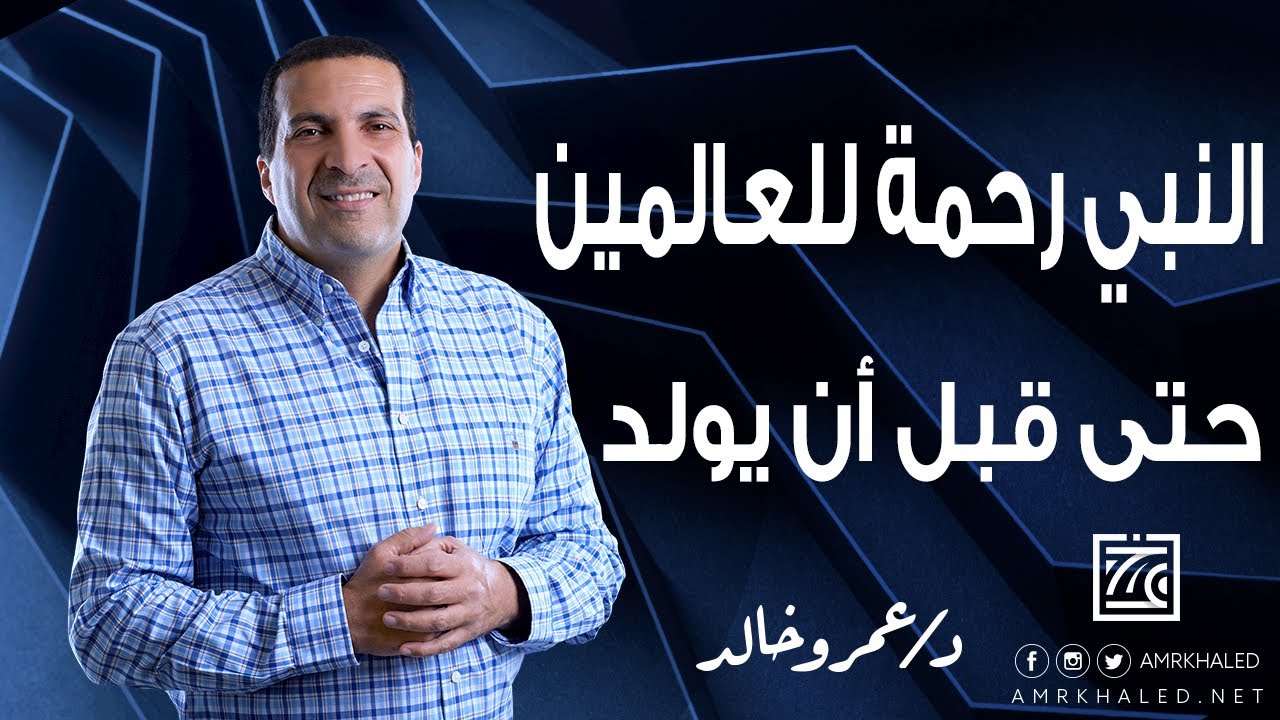 النبي رحمة للعالمين حتى قبل أن يولد