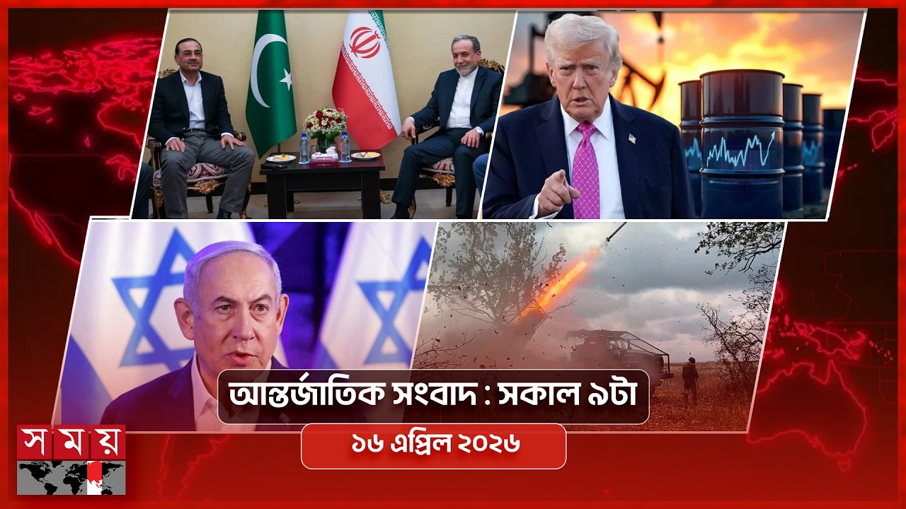 আন্তর্জাতিক সংবাদ | সকাল ৯টা | ১৬ এপ্রিল ২০২৬ | Somoy TV International Bulletin 9am | Somoy TV